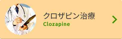 クロザピン治療