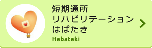 短時間通所リハビリテーションはばたき