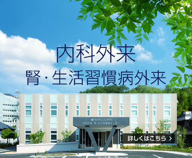 内科/腎・生活習慣病外来