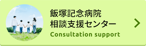 飯塚記念病院相談支援センター
