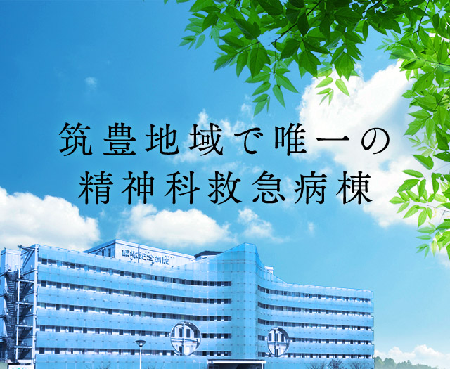 地域の中で呼吸する 筑豊地域で唯一の精神科救急病棟