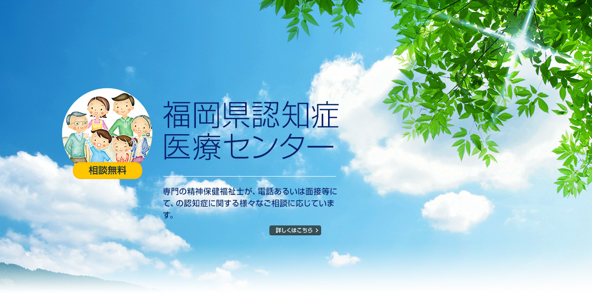 相談無料 福岡県認知症医療センター 専門の精神保健福祉士が、電話あるいは面接等にて、の認知症に関する様々なご相談に応じています。