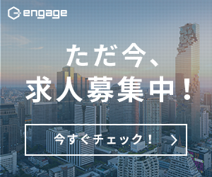 engage ただ今、求人募集中！今すぐチェック！