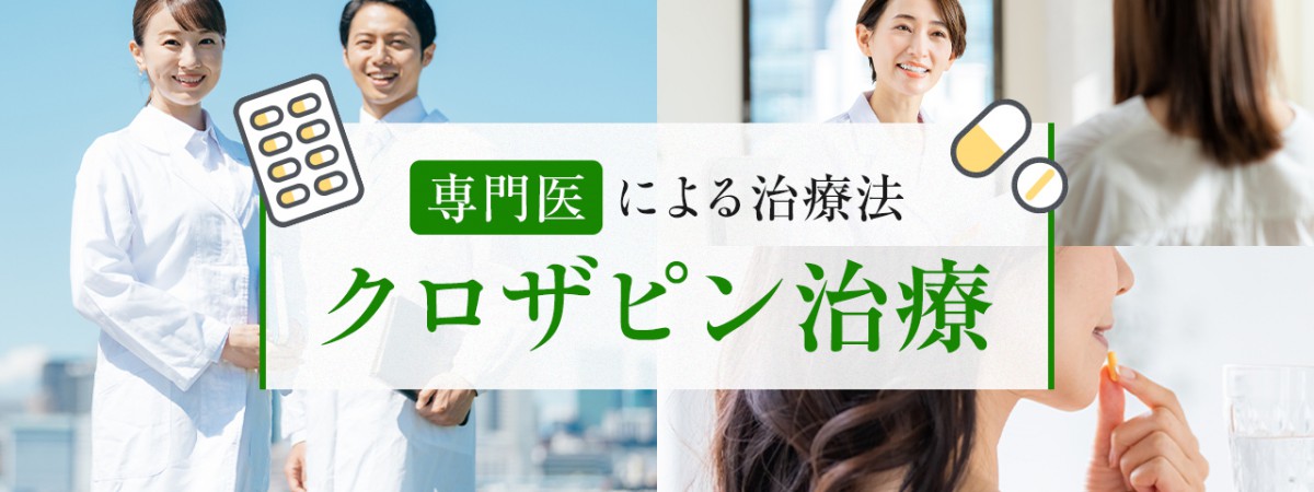 専門医による治療法クロザピン治療