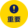 重要