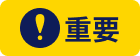 重要