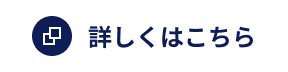 詳しくはこちら