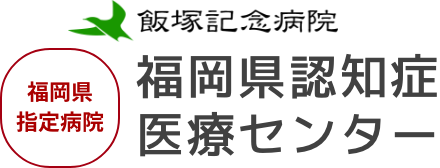 飯塚記念病院 福岡県指定病院 福岡県認知症医療センター 飯塚市・嘉麻市・桂川町