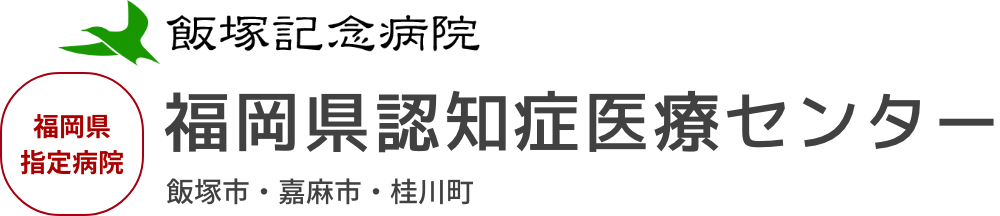 飯塚記念病院 福岡県指定病院 福岡県認知症医療センター 飯塚市・嘉麻市・桂川町