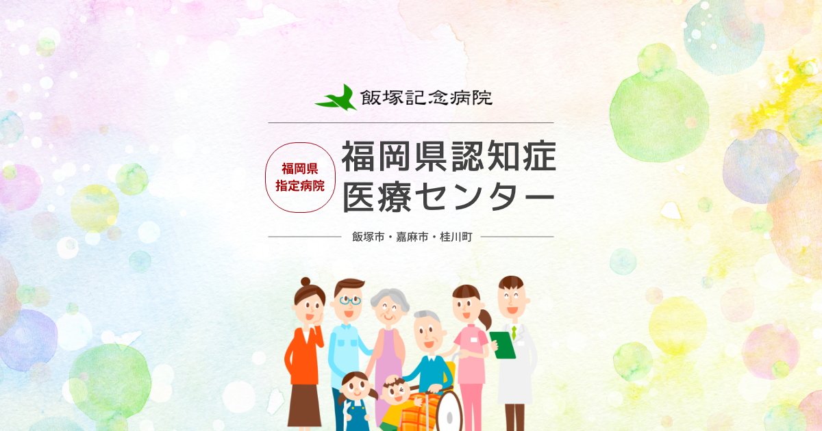 認知症の症状 原因 種類 認知症とは 福岡県認知症医療センター 飯塚市 嘉麻市 桂川町 直方市 宮若市 鞍手町 小竹町 飯塚記念病院 認知症の症状 原因 種類 認知症とは 福岡県認知症医療センター 飯塚市 嘉麻市 桂川町 直方市 宮若市 鞍手町 小竹町 飯塚記念病院