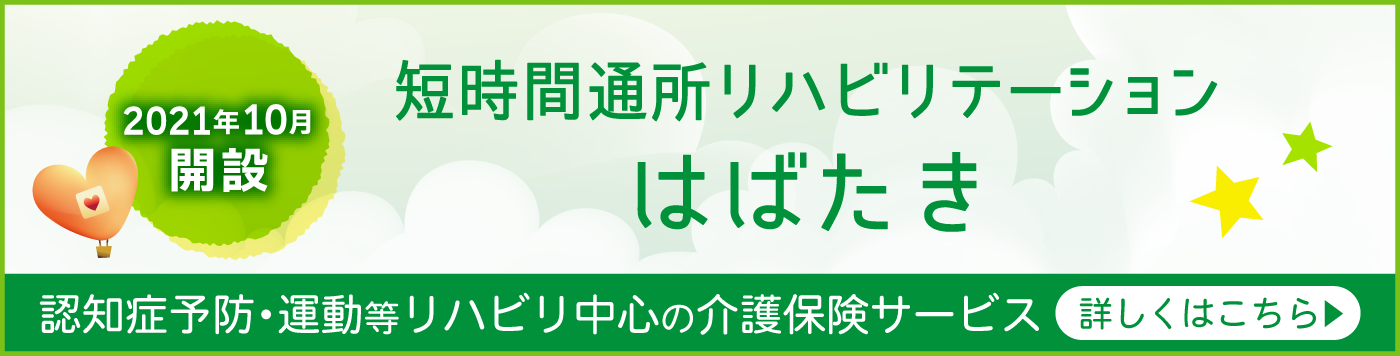 短時間通所リハビリテーション はばたき 2021年10月開設 認知症予防・運動等リハビリ中心の介護保険サービス 詳しくはこちら