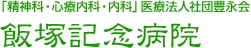 「精神科・心療内科・内科」医療法人社団豊永会 飯塚記念病院