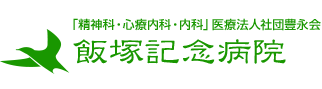 「精神科・心療内科・内科」医療法人社団豊永会 飯塚記念病院